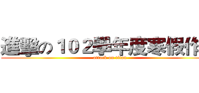 進擊の１０２學年度寒假作業 (attack on titan)