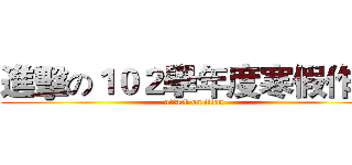 進擊の１０２學年度寒假作業 (attack on titan)