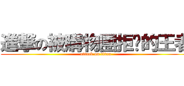 進撃の被購物團拒絕的王者 (attack on titan)