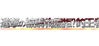 進撃の被購物團拒絕的王者 (attack on titan)