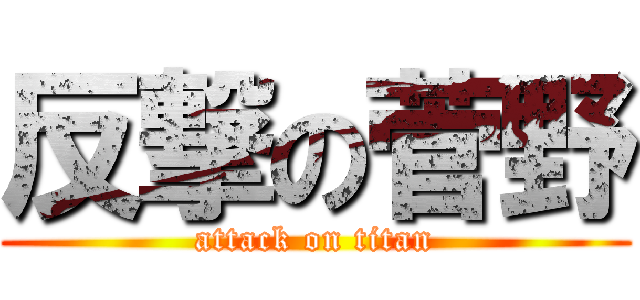 反撃の菅野 (attack on titan)