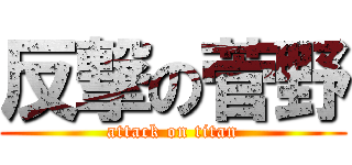 反撃の菅野 (attack on titan)