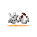 冰心 (attack on titan)