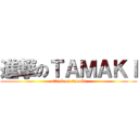 進撃のＴＡＭＡＫＩ (attack on tamaki)