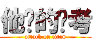 他妈的统考 (attack on titan)