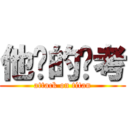 他妈的统考 (attack on titan)