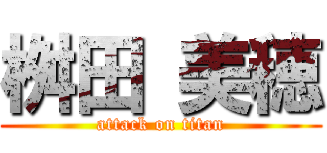 桝田 美穂 (attack on titan)