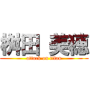 桝田 美穂 (attack on titan)