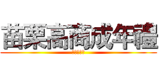 苗栗高商成年禮 (只要我長大)