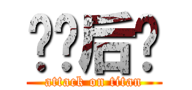 砍你后颈 (attack on titan)