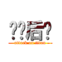 砍你后颈 (attack on titan)