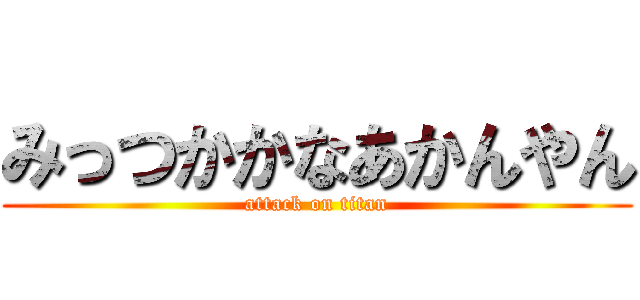 みっつかかなあかんやん (attack on titan)