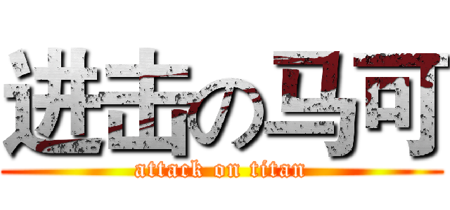 进击の马可 (attack on titan)