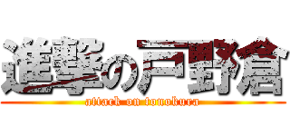 進撃の戸野倉 (attack on tonokura)