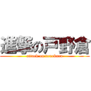 進撃の戸野倉 (attack on tonokura)