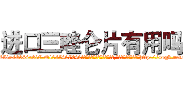 进口三唑仑片有用吗 (进口三唑仑片有用吗【电-151x68344x817-Q1065427042元吉药业】我们做的是长期生意,靠的是老客户长期支持http://sngk.net/KReShO

参考消息网我们做的是长期生意,靠的是老客户长期支持也许我们早该意识到，就连鲍勃·霍斯金斯（金球奖戏剧类电影男主角 
)