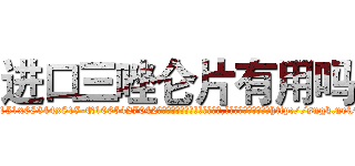 进口三唑仑片有用吗 (进口三唑仑片有用吗【电-151x68344x817-Q1065427042元吉药业】我们做的是长期生意,靠的是老客户长期支持http://sngk.net/KReShO

参考消息网我们做的是长期生意,靠的是老客户长期支持也许我们早该意识到，就连鲍勃·霍斯金斯（金球奖戏剧类电影男主角 
)