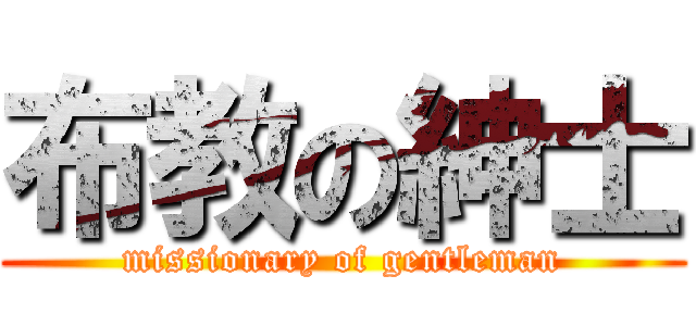 布教の紳士 (missionary of gentleman)
