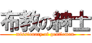 布教の紳士 (missionary of gentleman)
