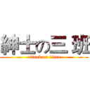 紳士の三 班 (attack on titan)