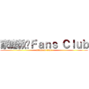 家庭教师Ｆａｎｓ Ｃｌｕｂ (attack on titan)
