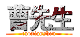 曹先生 (caoxianshen)