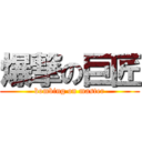 爆撃の巨匠 (bombing on master)