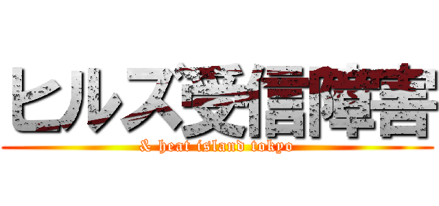 ヒルズ受信障害 (& heat island tokyo)