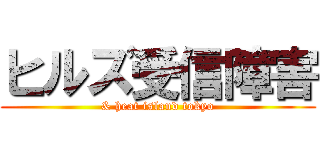 ヒルズ受信障害 (& heat island tokyo)