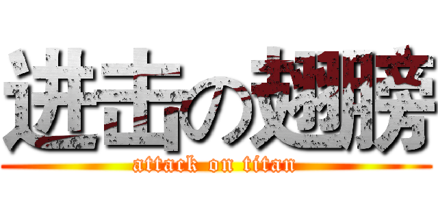 进击の翅膀 (attack on titan)