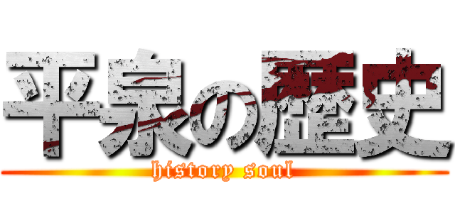 平泉の歴史 (history soul)