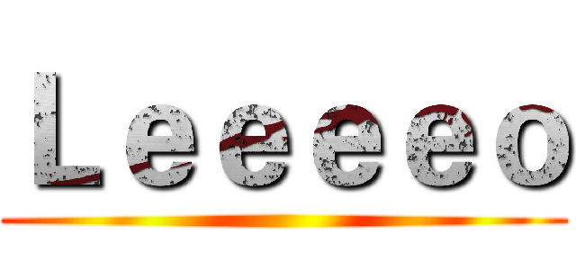 Ｌｅｅｅｅｏ ()