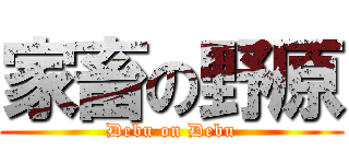 家畜の野原 (Debu on Debu)