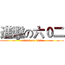 進擊の六０二 (attack on 602)