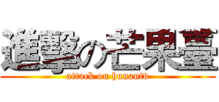 進擊の芒果臺 (attack on hunantv)