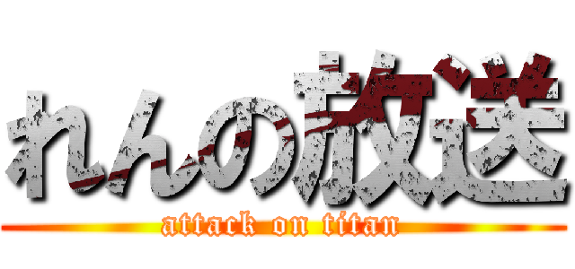 れんの放送 (attack on titan)