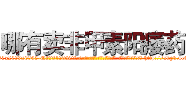 哪有卖非甲素阳痿药 (哪有卖非甲素阳痿药【电-186x2687x6963-Q278180069元-吉-药-业】我们做的是长期生意,靠的是老客户长期支持 http://sngk.net/FkAMwU
)