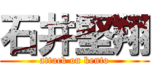 石井堅翔 (attack on kento)