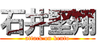 石井堅翔 (attack on kento)