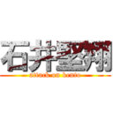 石井堅翔 (attack on kento)