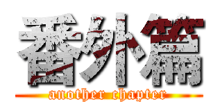 番外篇 (another chapter)