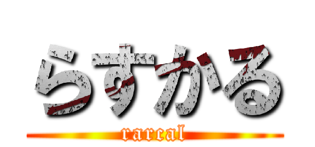 らすかる (rarcal)