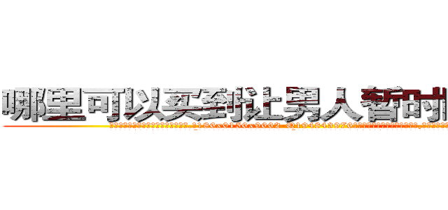 哪里可以买到让男人暂时阳痿的药 (哪里可以买到让男人暂时阳痿的药【电.话186x0156x9662-Q194843976林氏药业】我们做的是长期生意,靠的是老客户长期支持
参考消息网2月20日报道 韩媒称，“剩女多、离婚率高的城市，房价一定会上涨。”这是中国经济学家金岩石2016年12月参加在上海举行的房地产相关论坛时说的话。
)