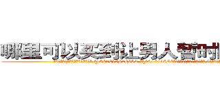 哪里可以买到让男人暂时阳痿的药 (哪里可以买到让男人暂时阳痿的药【电.话186x0156x9662-Q194843976林氏药业】我们做的是长期生意,靠的是老客户长期支持
参考消息网2月20日报道 韩媒称，“剩女多、离婚率高的城市，房价一定会上涨。”这是中国经济学家金岩石2016年12月参加在上海举行的房地产相关论坛时说的话。
)