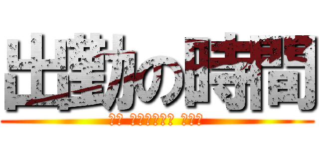 出勤の時間 (もう いくつ寝ると 日曜日)