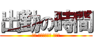 出勤の時間 (もう いくつ寝ると 日曜日)