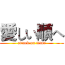 愛しい順へ (attack on titan)