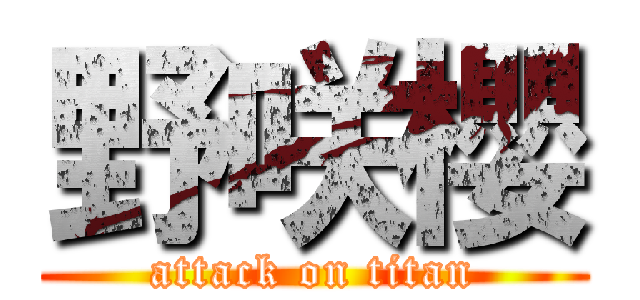 野咲櫻 (attack on titan)