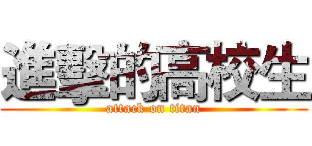 進擊的高校生 (attack on titan)