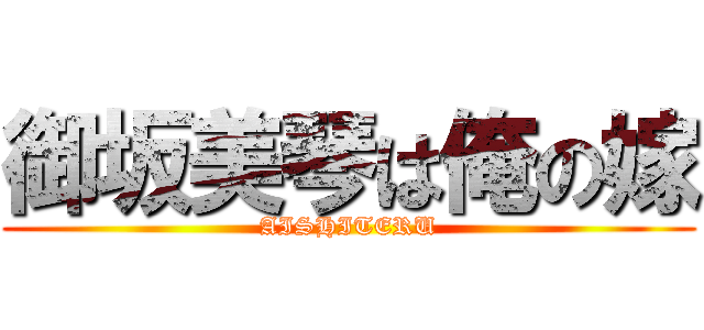 御坂美琴は俺の嫁 (AISHITERU)